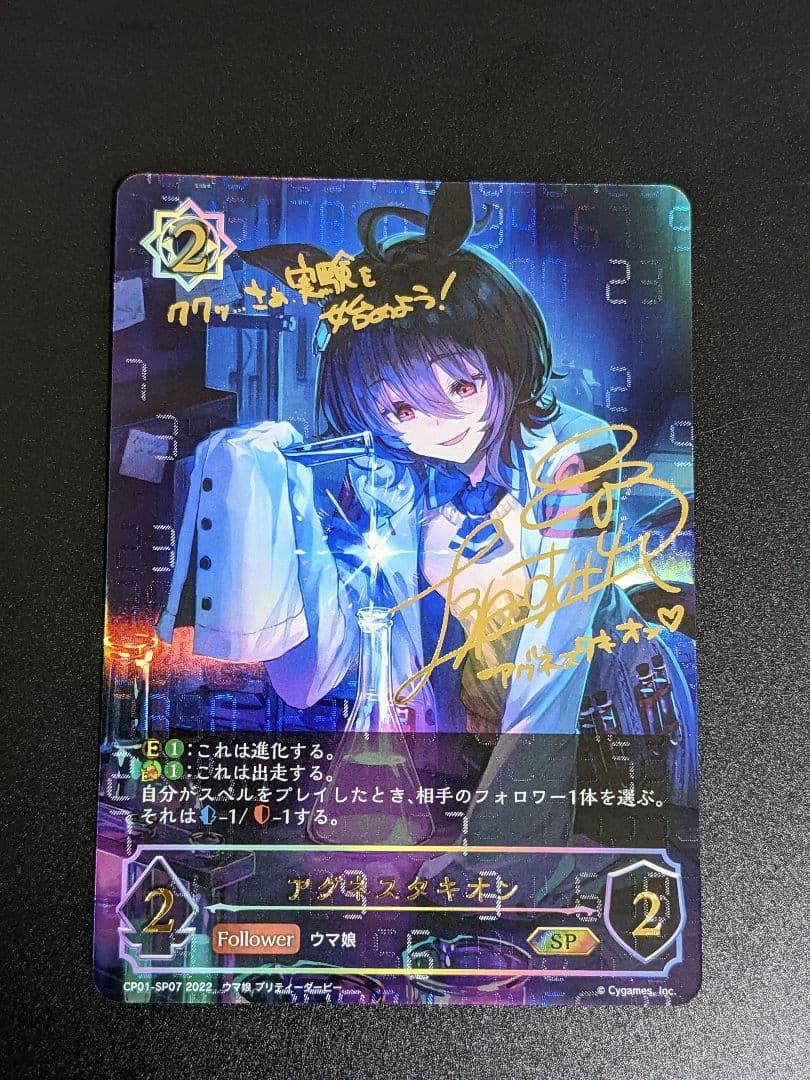 『アグネスタキオン』サイン入り SP ウマ娘 シャドバ