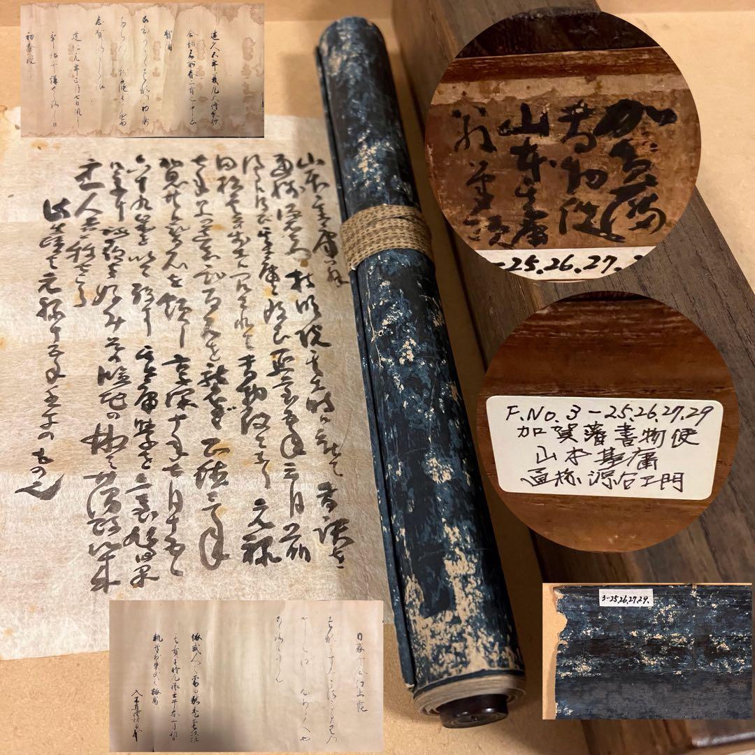 希少 江戸期 山本基庸 山本原右衛門基庸 加賀藩書物使 肉筆 巻物