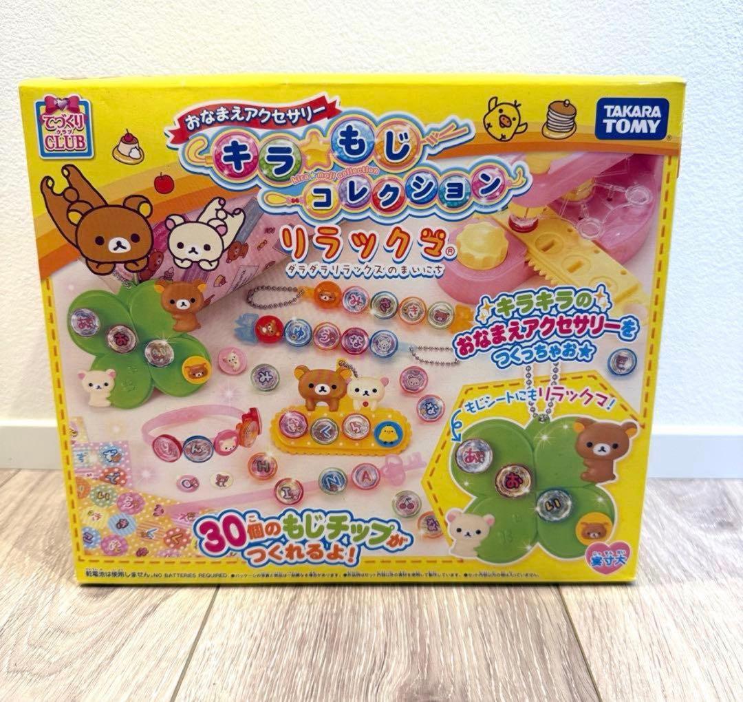リラックマ　希少　おなまえアクセサリー　キラ☆もじコレクション 新品未使用未開封