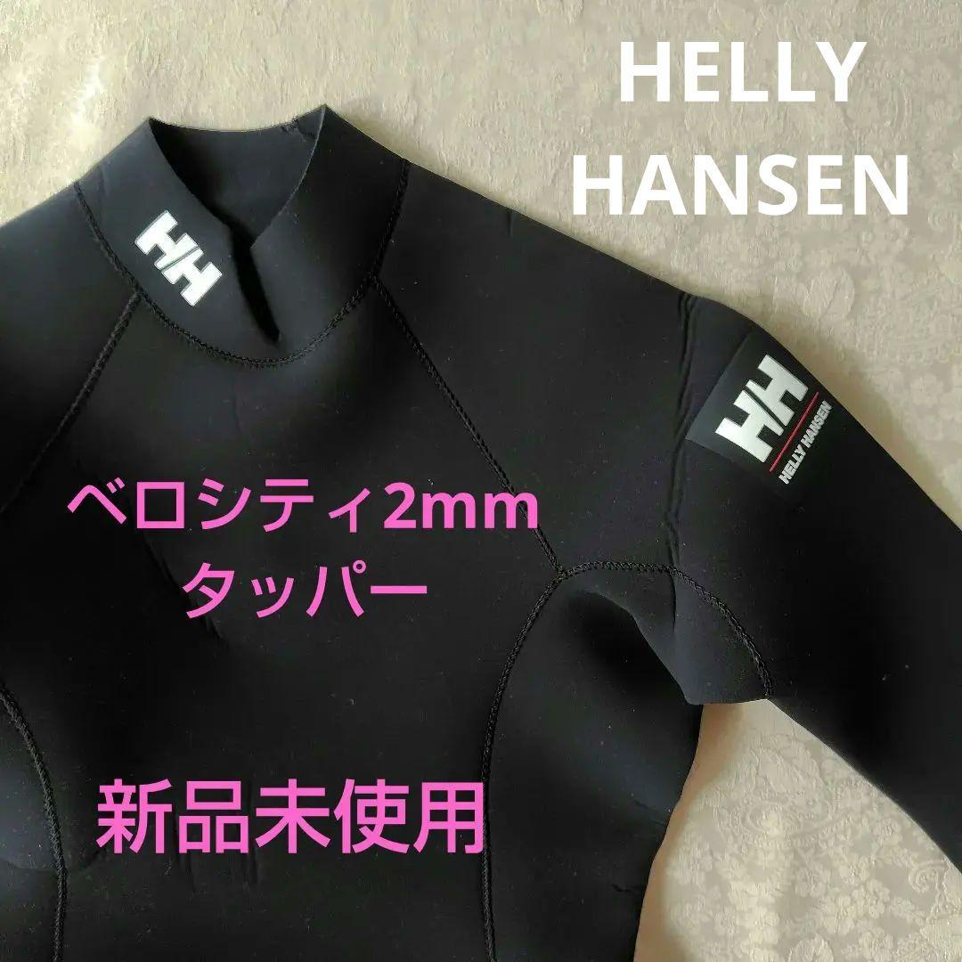 Helly Hansen ブラック タッパー 新品未使用　サイズXS