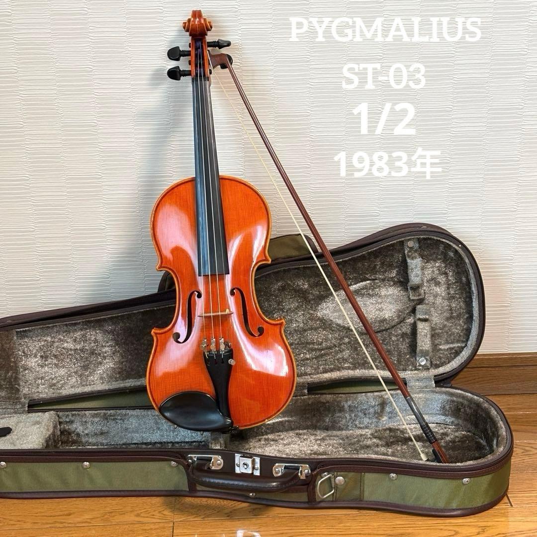 ピグマリウス　バイオリン　ST-03 1/2 1983年