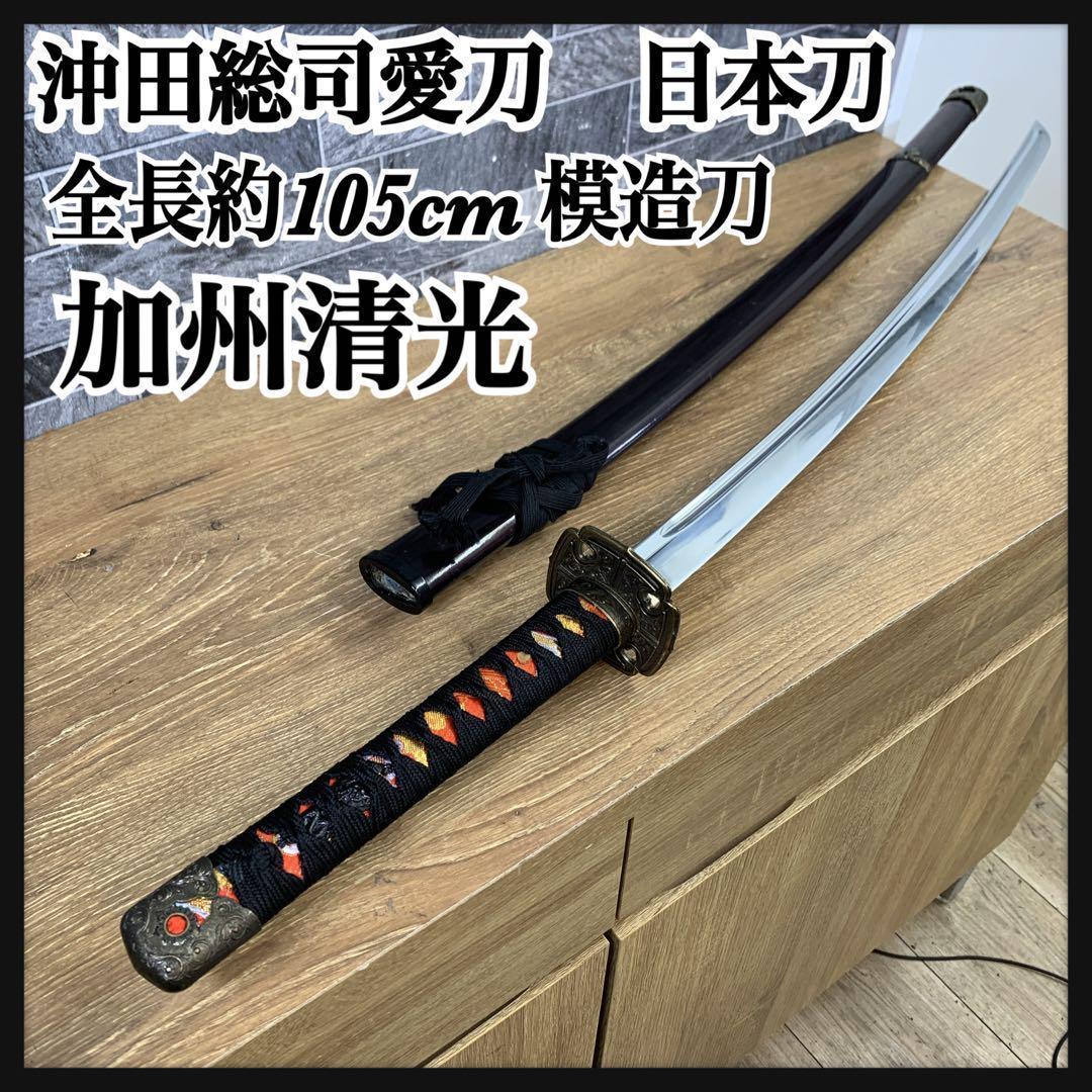 らいゆ　全長約105㎝　加州清光　新選組一番隊組長 沖田総司愛刀　模造刀