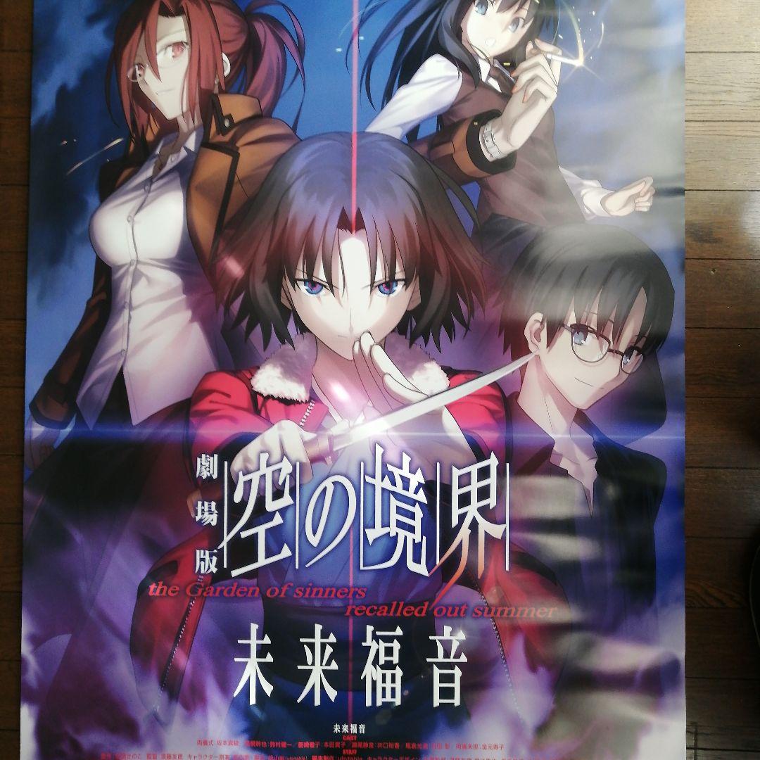 劇場版 空の境界 未来福音 B1ポスター