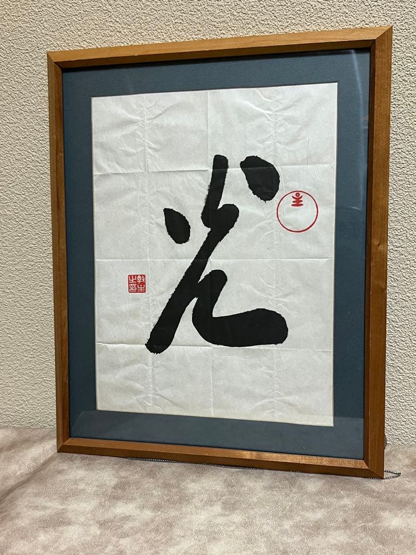 岡田茂吉　明主様　「光」　直筆 書道作品 木製フレーム付き