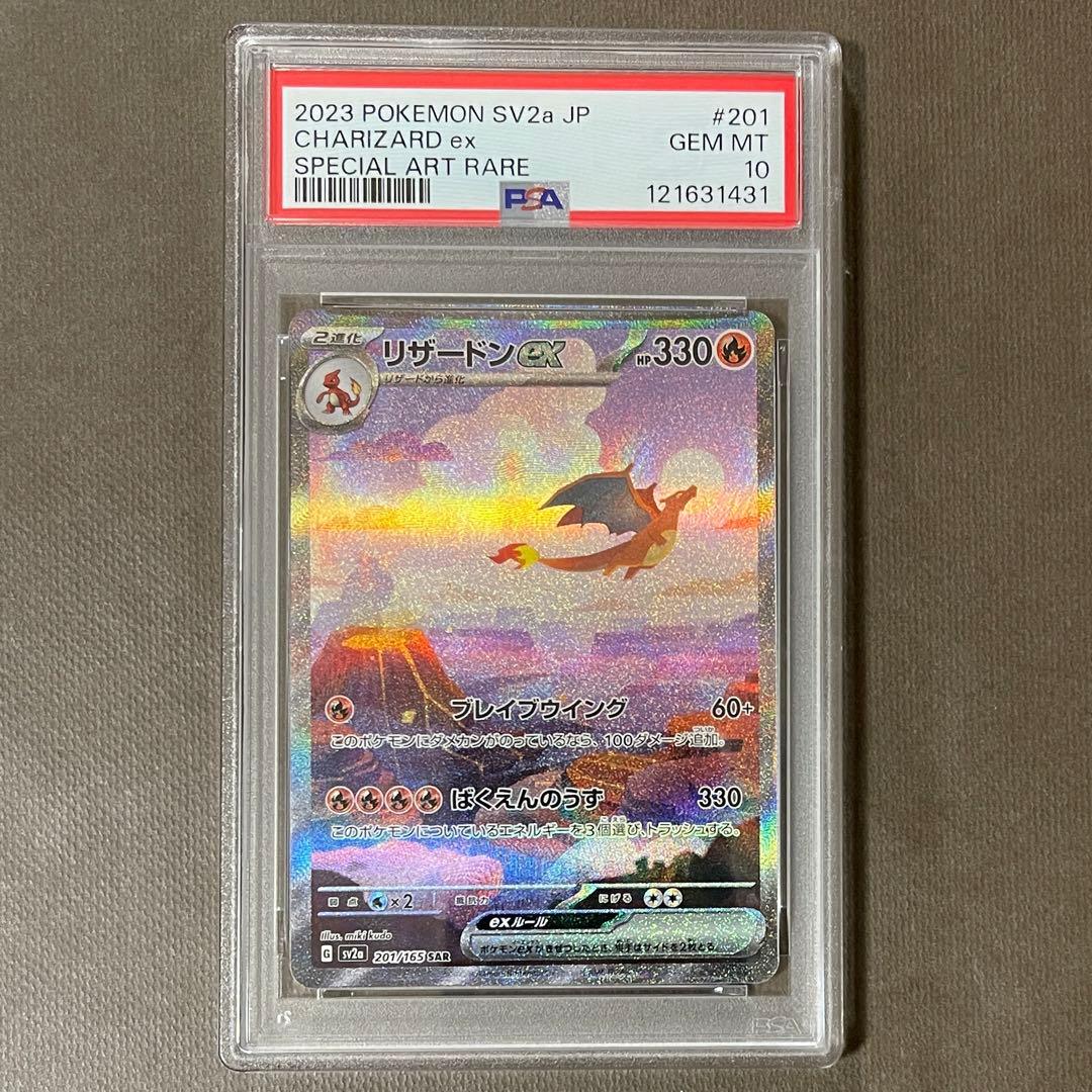 リザードンex sar 151 PSA10 【極美品】