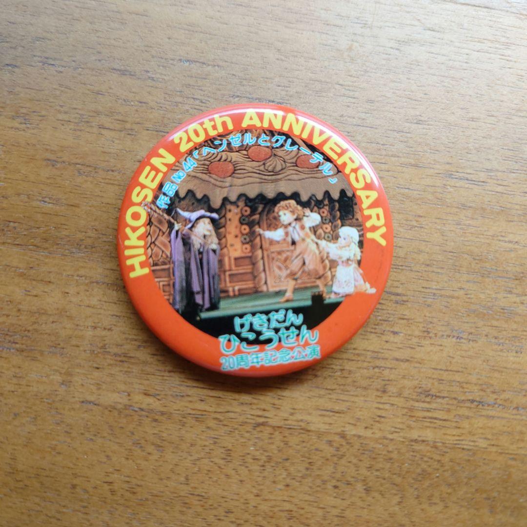 げきだんひこうせん 20周年記念公演 缶バッジ