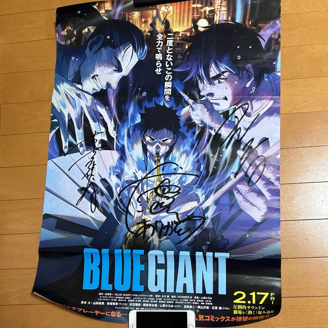 BLUE GIANT サイン入りポスター 山田裕貴 間宮祥太朗 岡山天音 レア