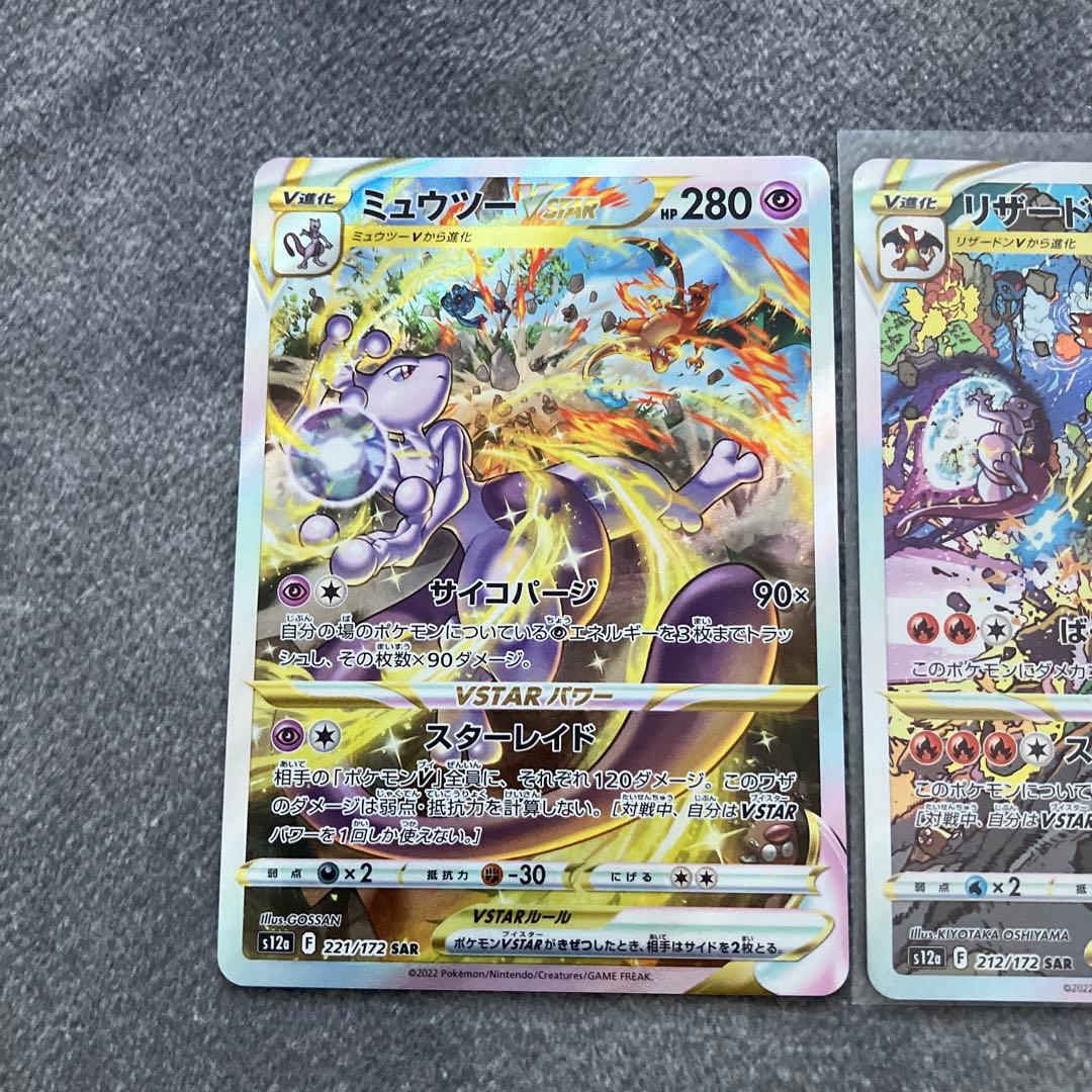 ミュウツーVSTAR SAR リザードンvstar SAR