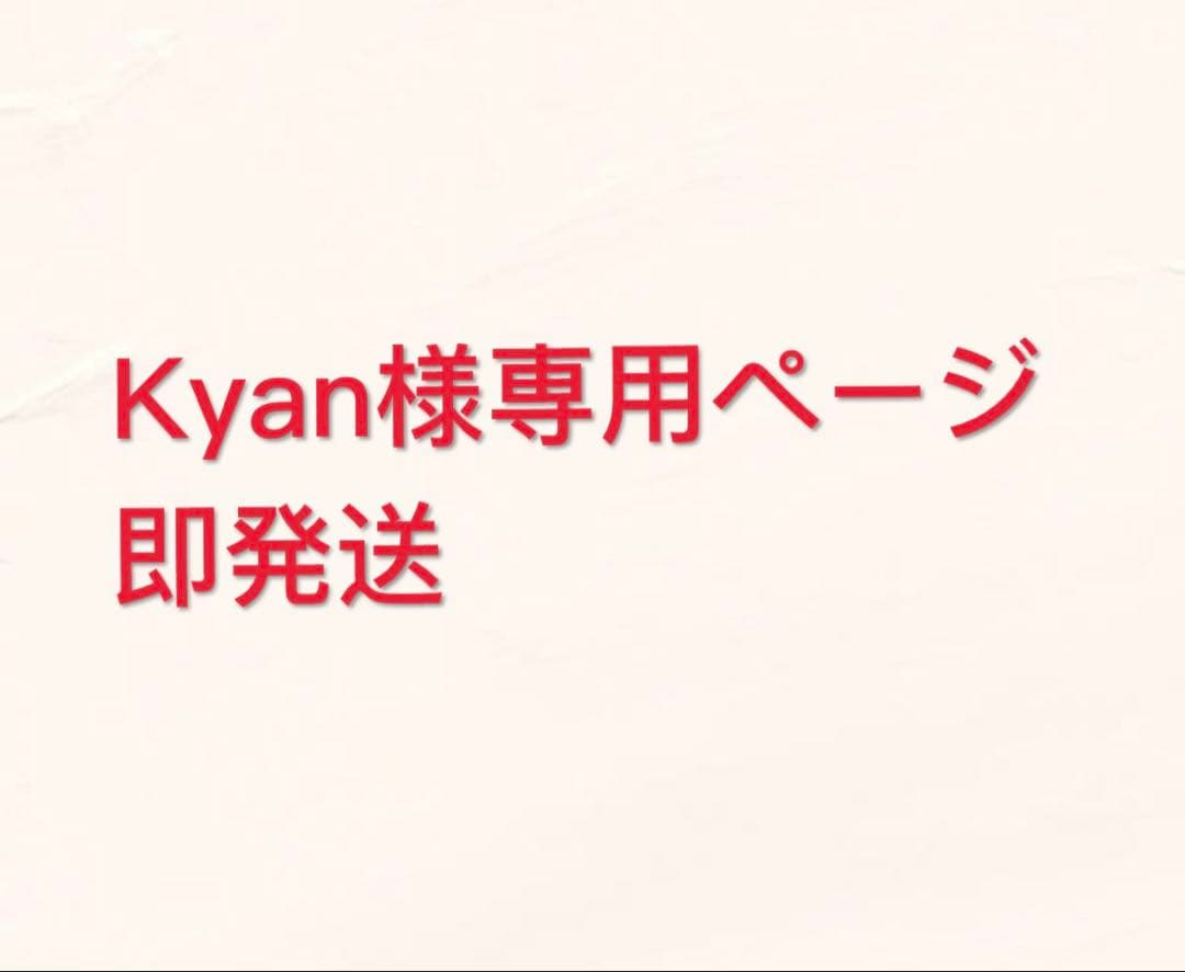 即発送 Kyanページ
