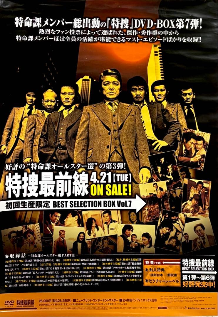 レア！特捜最前線 DVDB2告知ポスター 二谷英明/大滝秀治 ほか