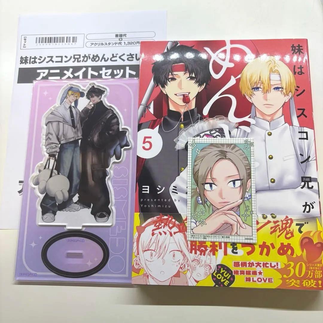 妹はシスコン兄がめんどくさい アニメイト限定セット