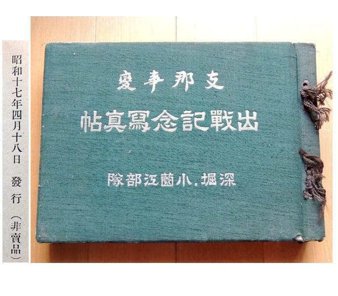 昭和17年 非売品 古書/写真帳★支那事変 出戦記念写真帖 深堀・小薗江部隊★