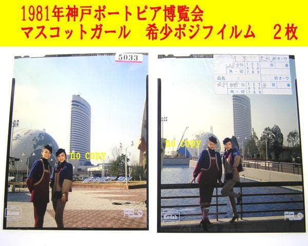 ★神戸ポートピア博覧会★ポートピア８１★マスコットガール★ポジ★生写真★２枚★