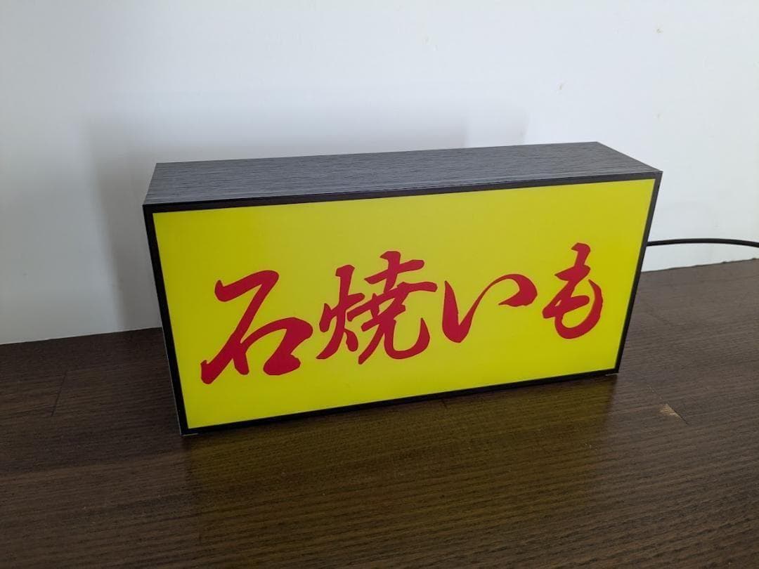 【Mサイズ】やきいも 石焼き芋 スイートポテト 看板 置物 雑貨 ライトBOX