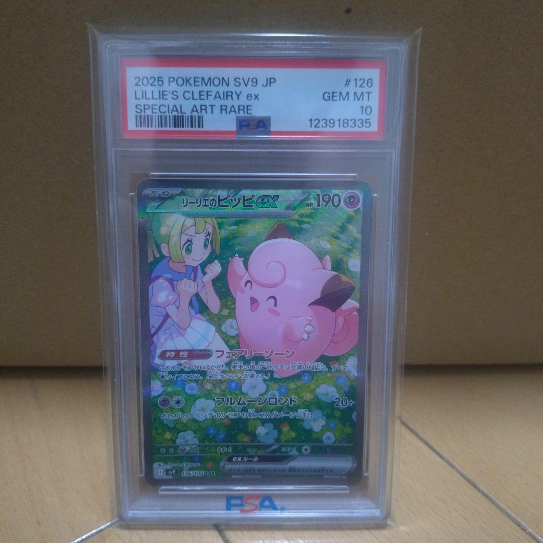 リーリエのピッピ sar PSA10