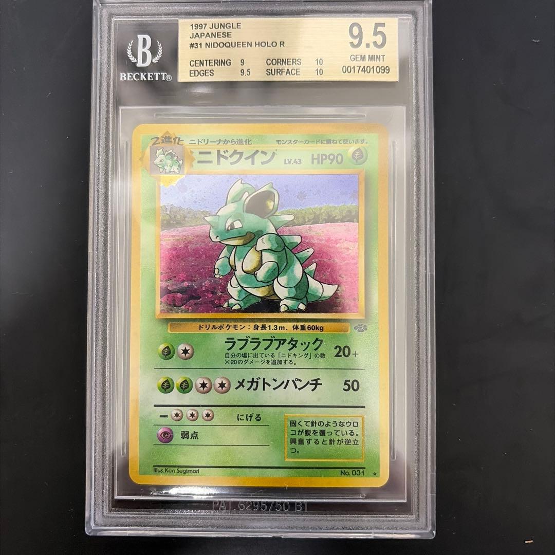 BGS9.5(PSA10相当) ニドクイン 旧裏