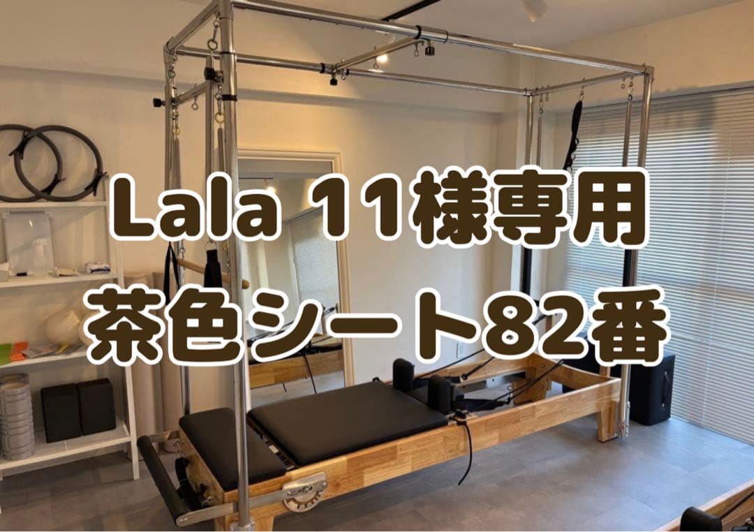 Lala 11専用 茶色シート 82番②