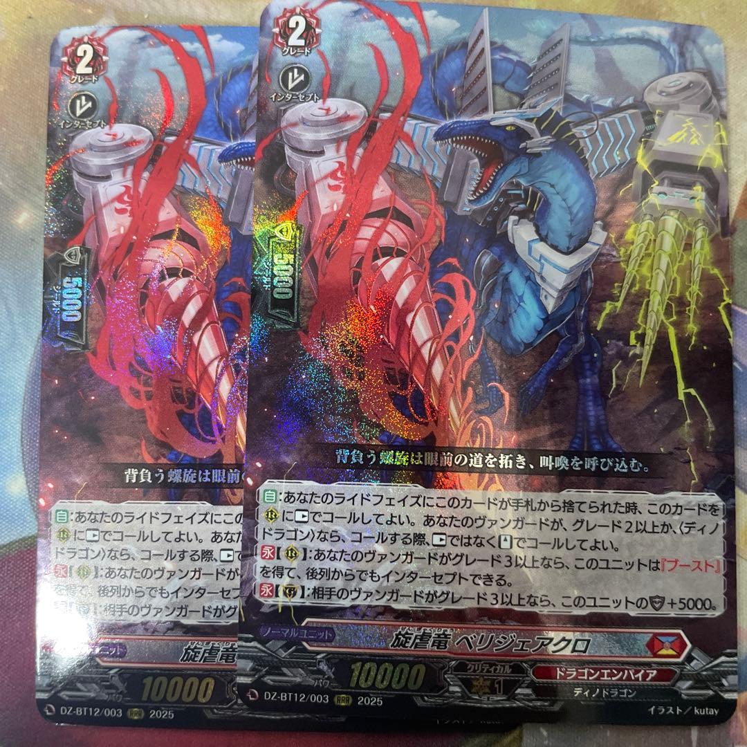 ヴァンガード 旋虐竜 ベリジェアクロ RRR