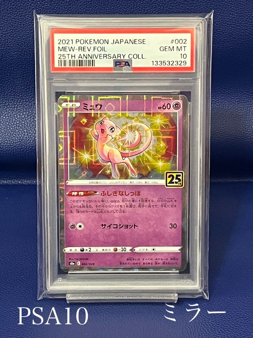 【psa10】ミュウ 25周年リバースホロS8a 002/028