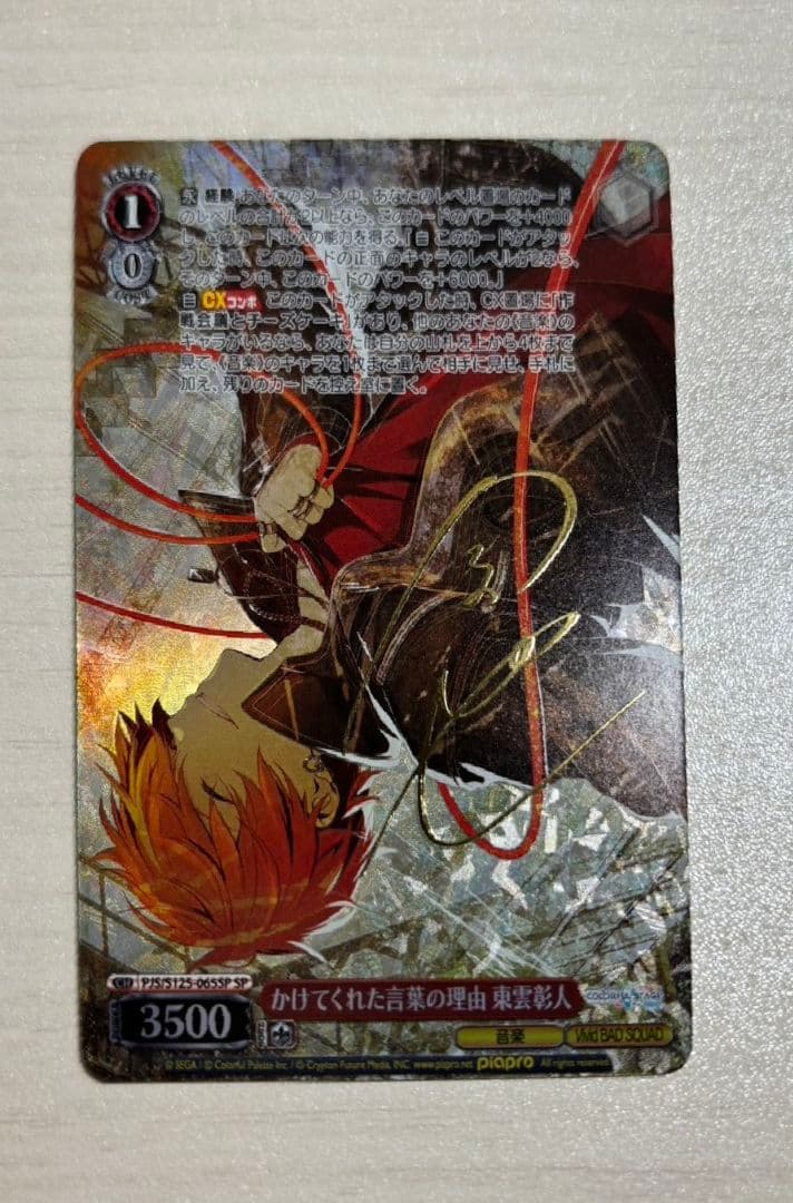 プロセカ ヴァイスシュヴァルツ 3 東雲彰人 SP