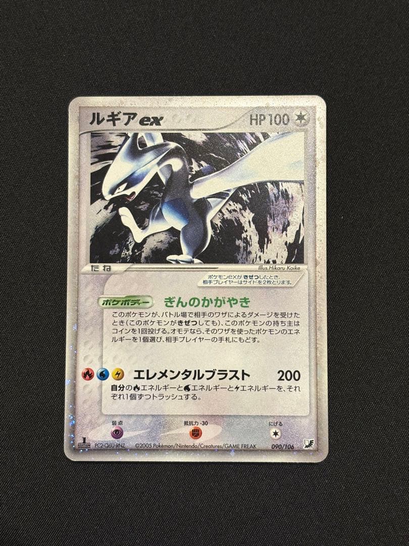 【1ED】ルギアex ☆ 拡張パック 金の空、銀の海 090/106 渦巻きホロ