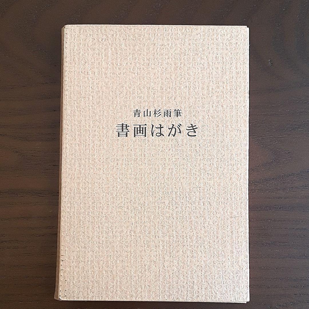 ☆新品&未使用「青山杉雨筆　書画はがき」☆