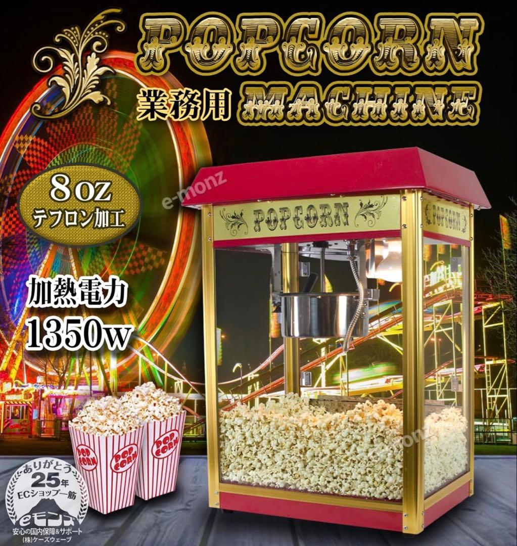 業務用 ポップコーンメーカー 【 ポップコーンマシーン プロ 】