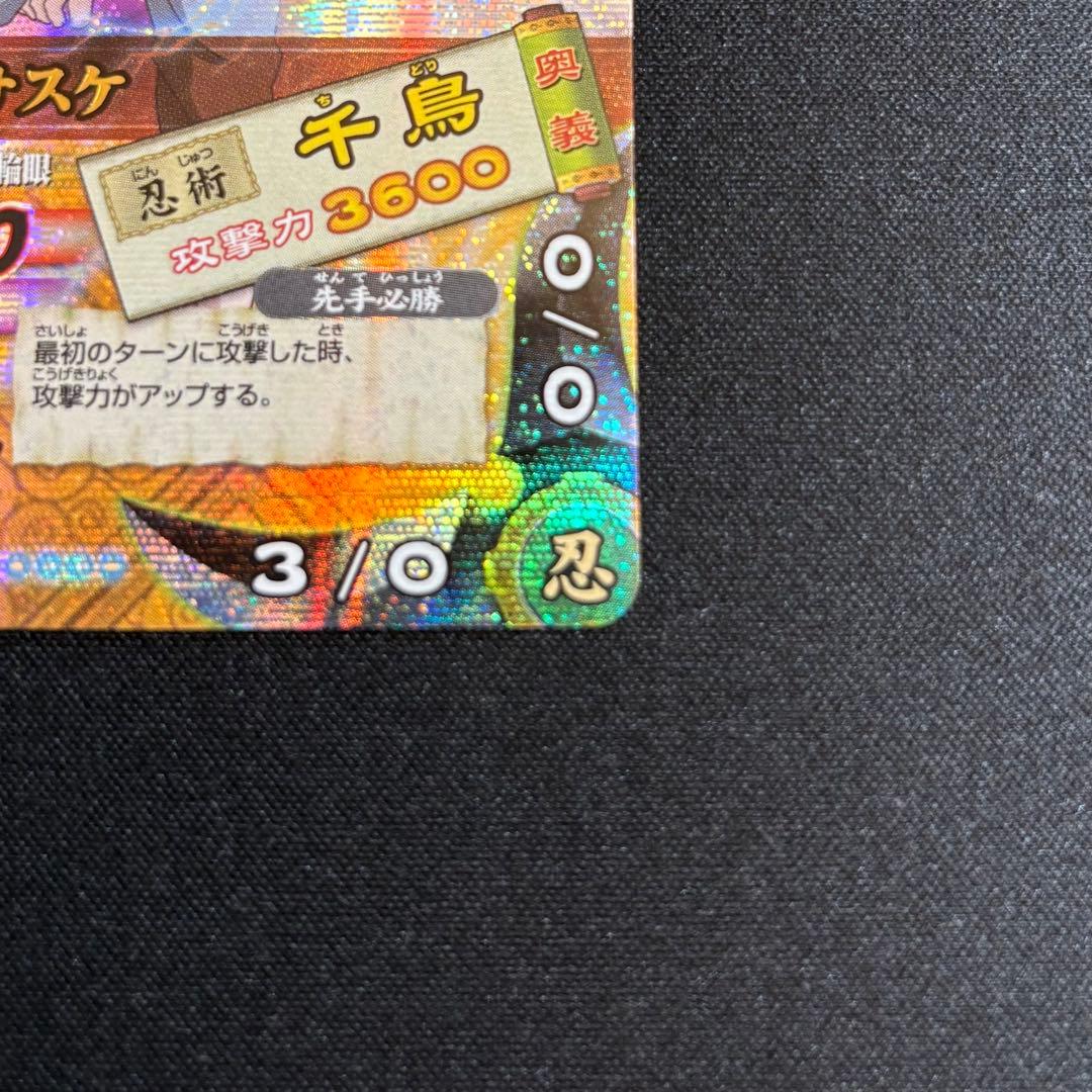 サスケ 爆レア UR ナルティメットカードバトル