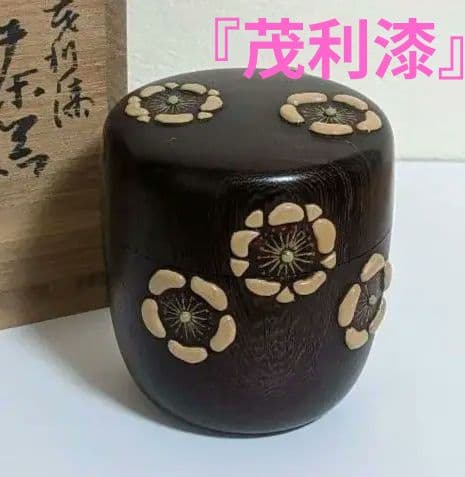 『茂利漆』茶器　光宣作　棗　茶道具　茶入　漆芸　浮彫　花梅表千家裏千家千利休