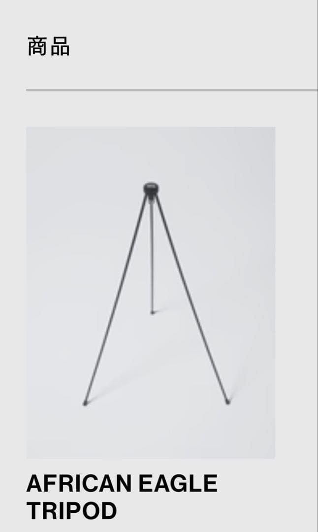 アルミ製ランタンスタンド収納バッグ付き AFRICAN EAGLE TRIPOD