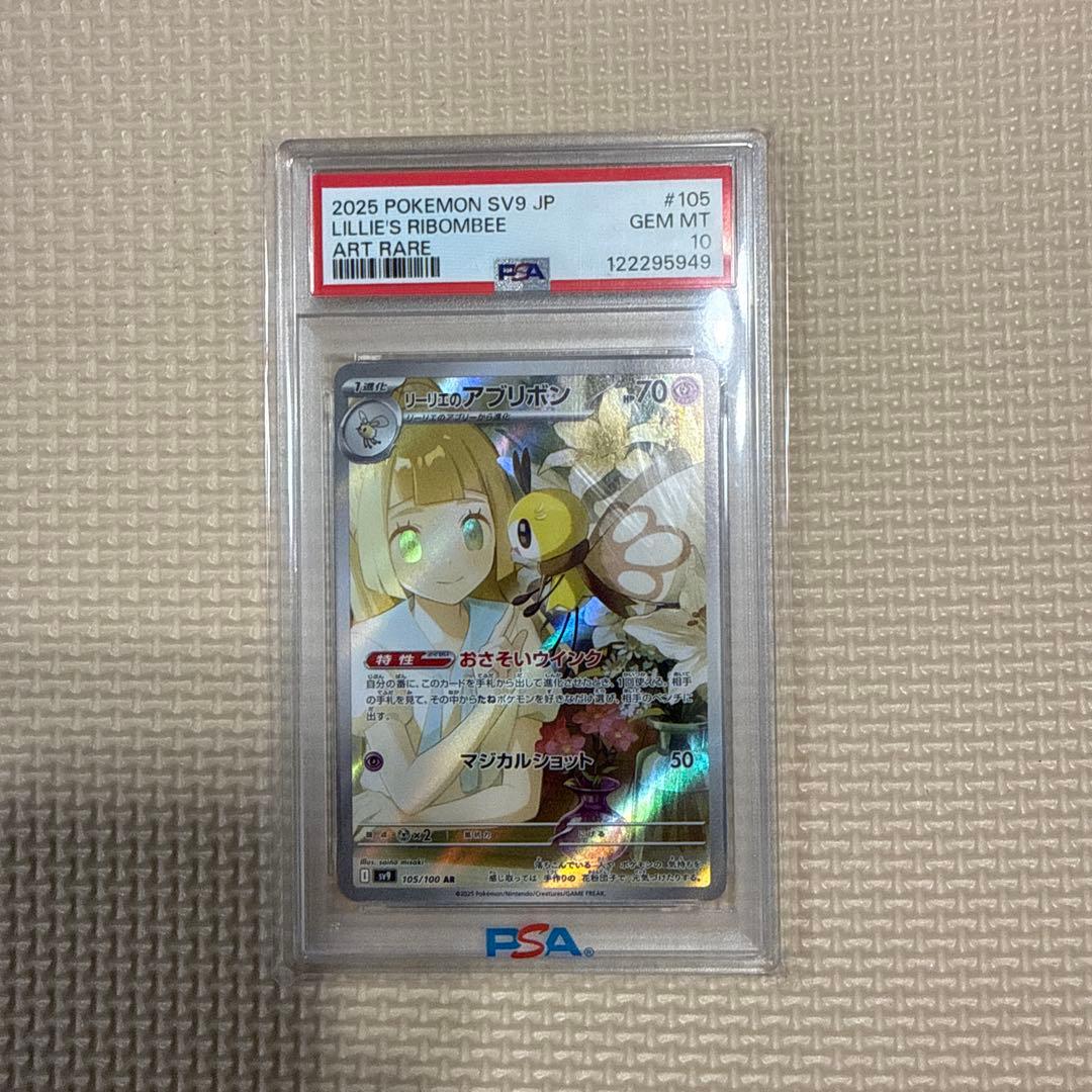 リーリエのアブリボンLillie's Ribombee PSA10 アートレア