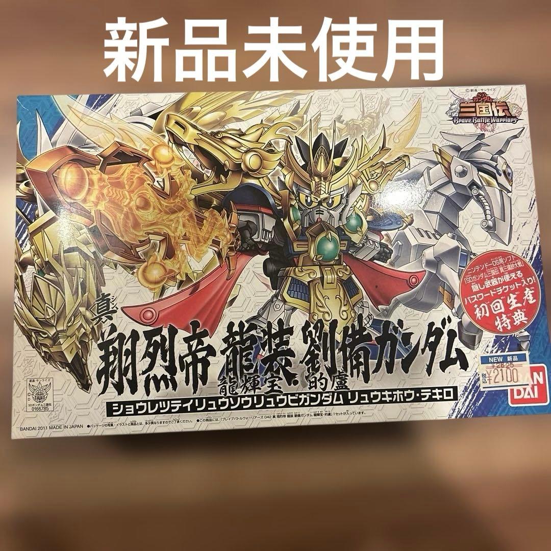 新品 SDガンダム 三国伝 045 真豪華翔烈帝龍装劉備ガンダム レア プラモ