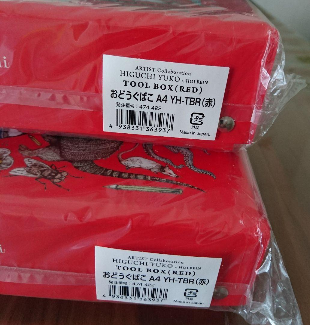 ヒグチユウコ ｘ ホルベイン おどうぐばこ A4 赤 2個セット