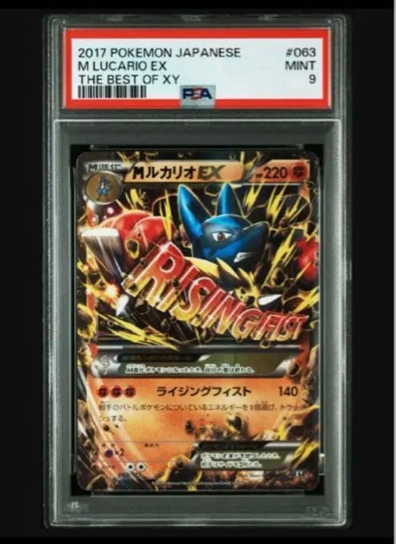 MルカリオEX psa9