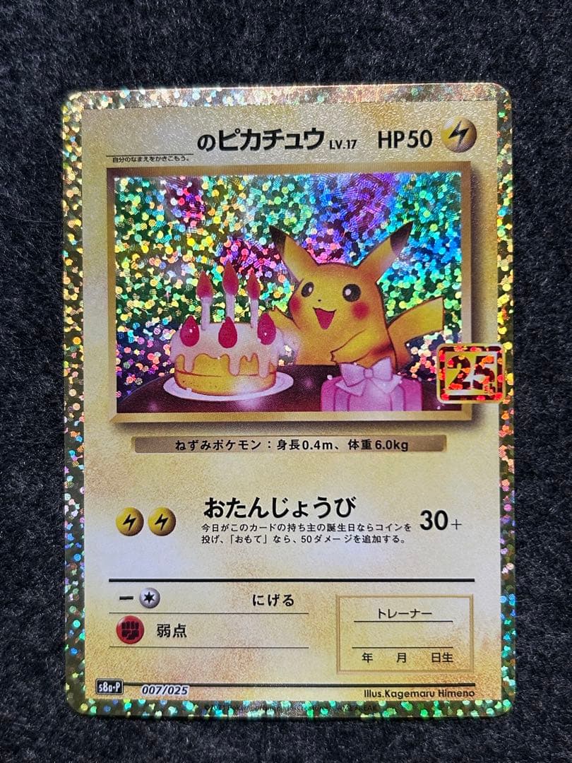 _のピカチュウ 25th おたんじょうびピカチュウ ①