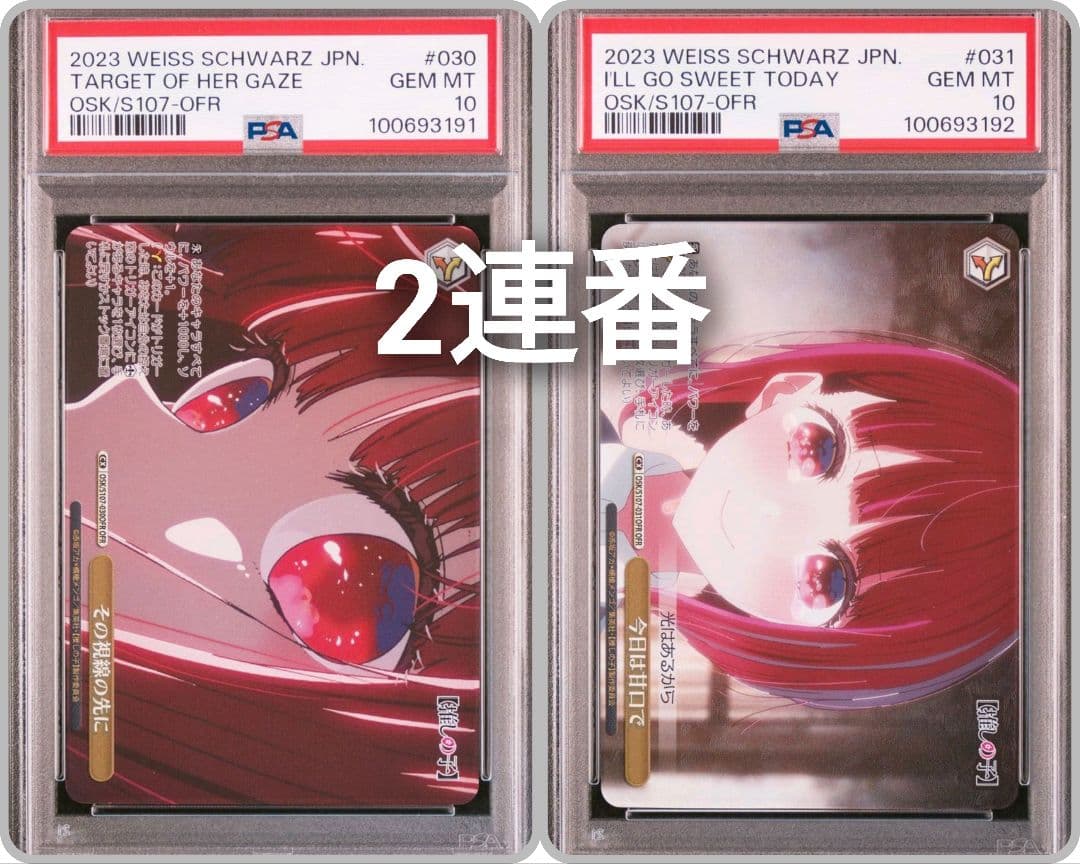 【連番セット】推しの子 有馬かな　PSA10