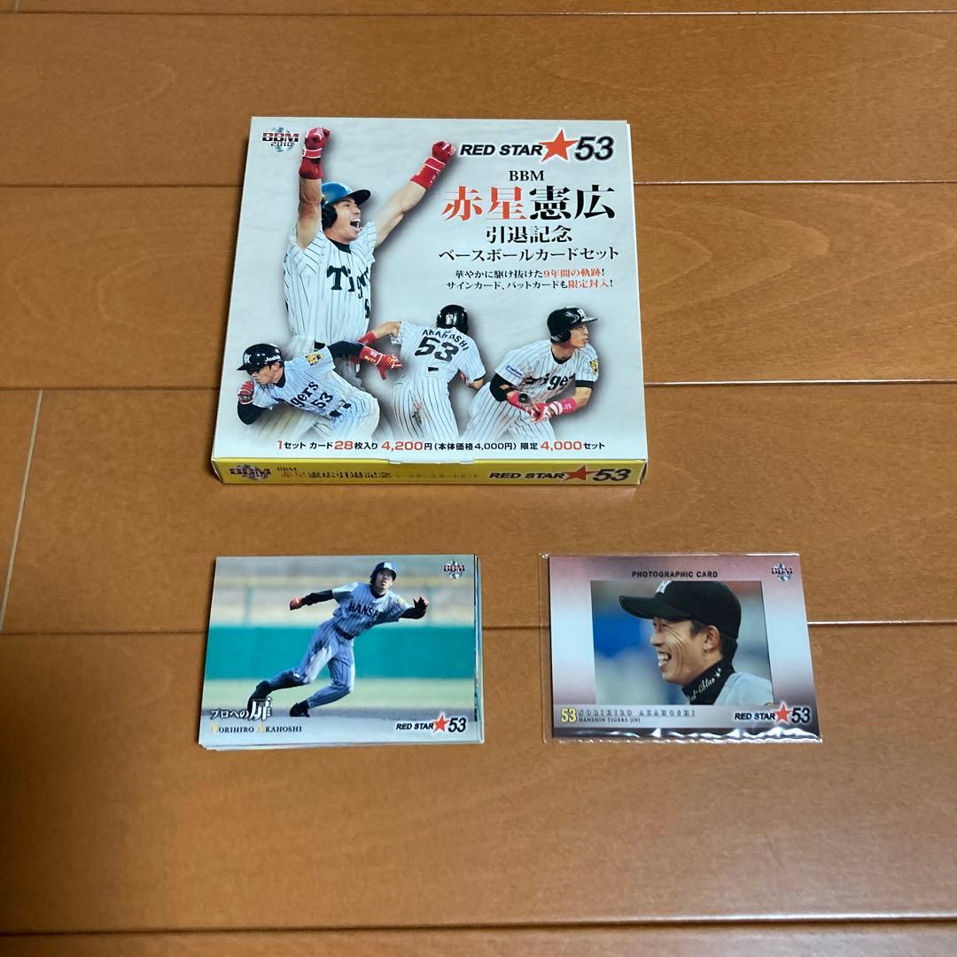 タイガース赤星引退記念カードセット