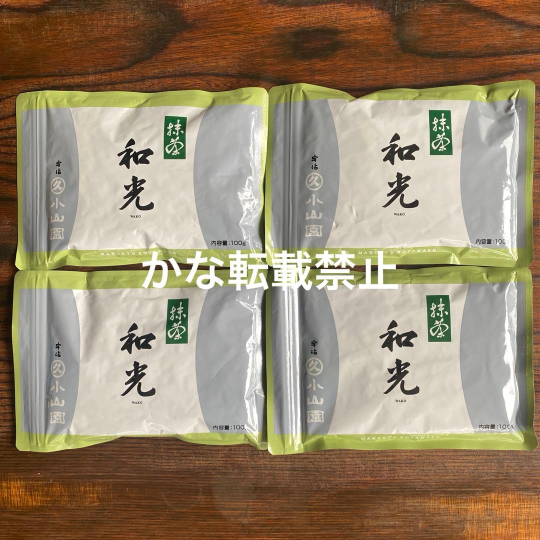 宇治 丸久小山園 抹茶 和光 袋入 100g 4袋 小山園 ①