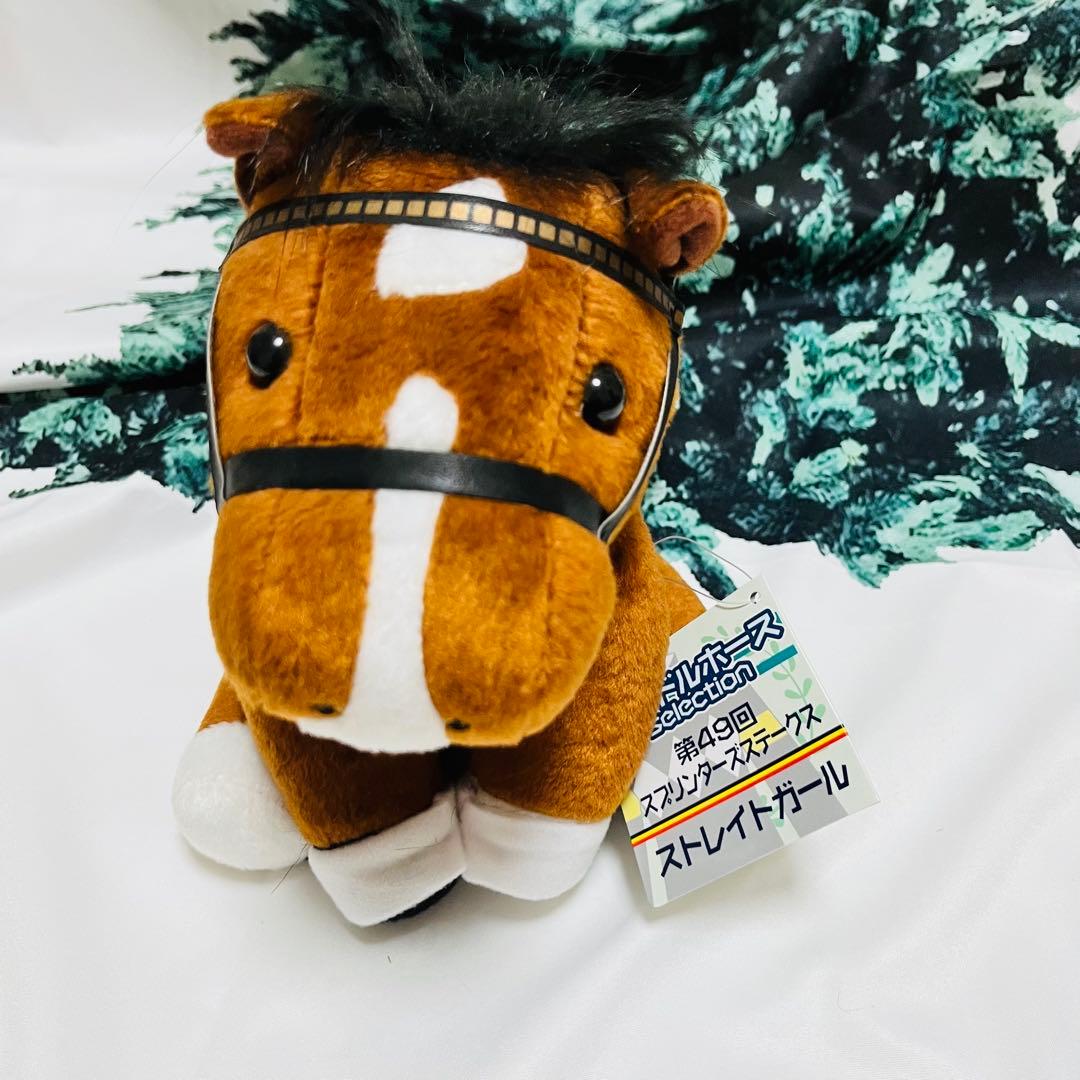 ストレイトガール　アイドルホース　ぬいぐるみ　タグ付き