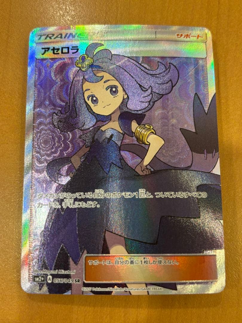 ポケモンカード　アセロラ　sr sm2+ 056/049