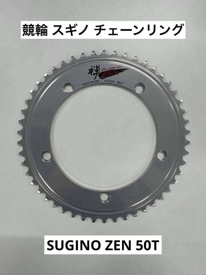 競輪 スギノ ZEN チェーンリング 50T 厚歯