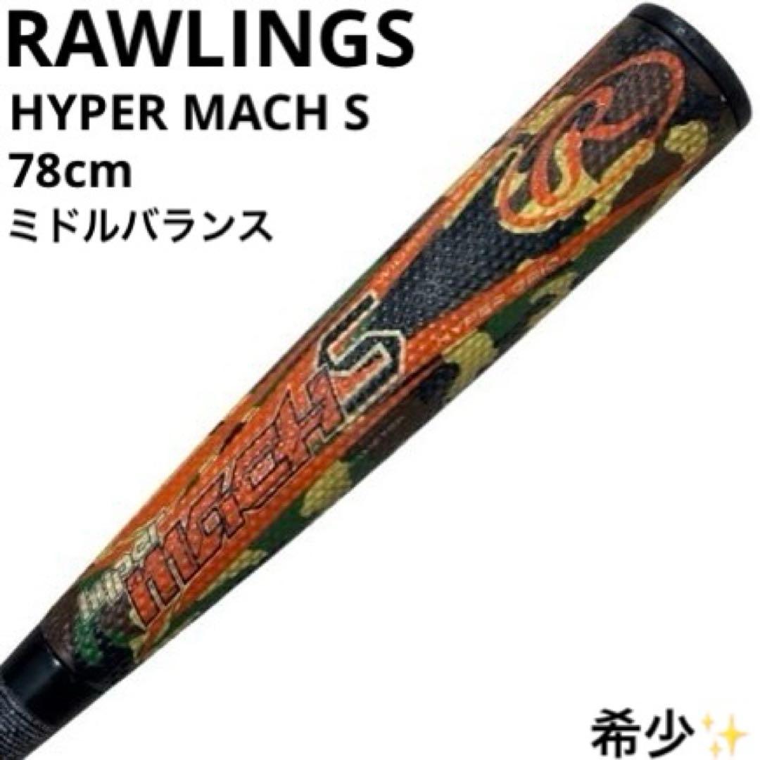 希少 ローリングス RAWLINGS ハイパーマッハS 軟式野球 バット