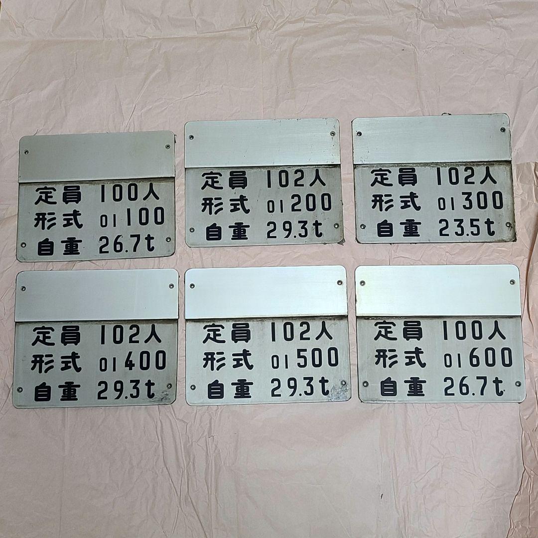 東京メトロ銀座線 01系 車両銘板 自重板 1編成分 6枚セット