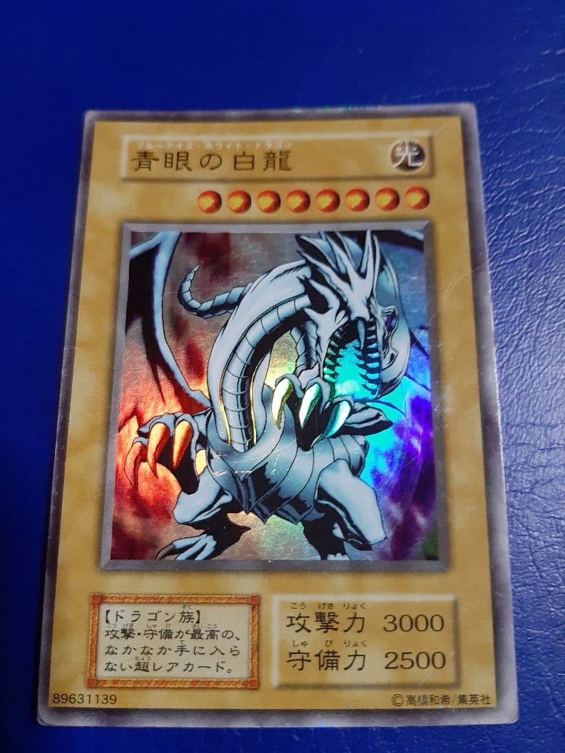 遊戯王 青眼の白龍 ブルーアイズホワイトドラゴン ウルトラレア 初期？