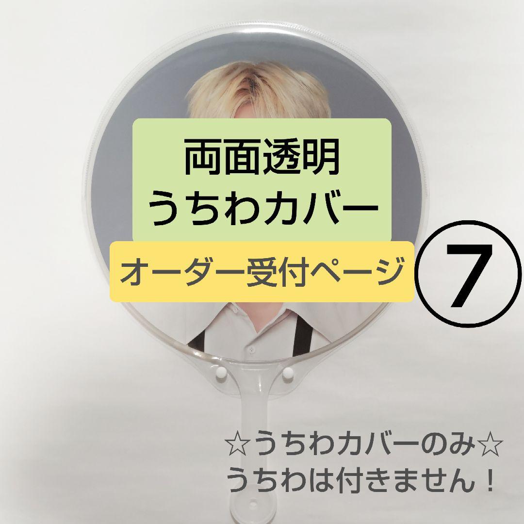 ソウルコンうちわカバー（両面透明）（片面ラメ）オーダー受付ページ⑦