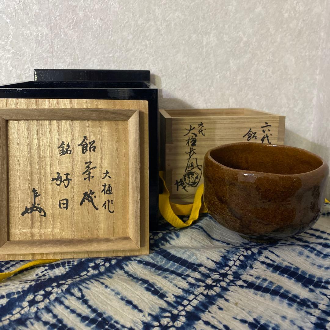 大樋長左衛門　六代　銘好日　即中斎　飴釉茶碗　二重箱　茶道具