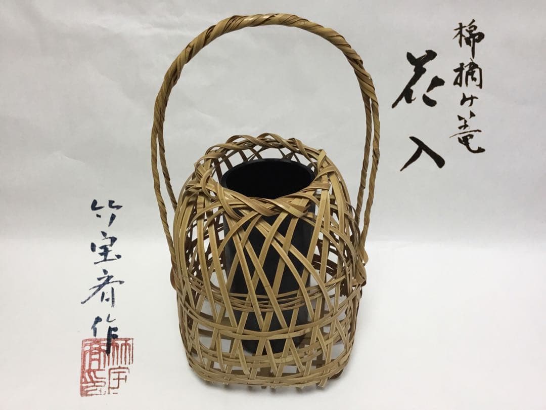 茶道具 古物品 竹花籠 綿摘篭 島田竹宝斉作 木箱入
