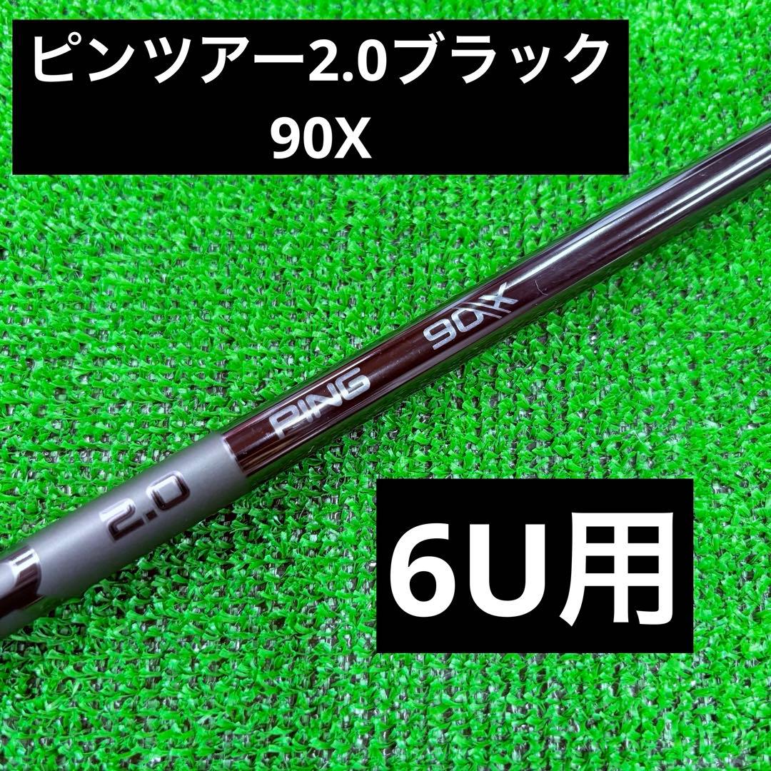 PING TOUR 2.0 BLACK 90X シャフト 6U