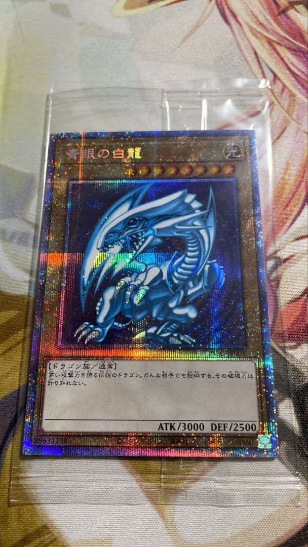 青眼の白龍 プリ 未開封