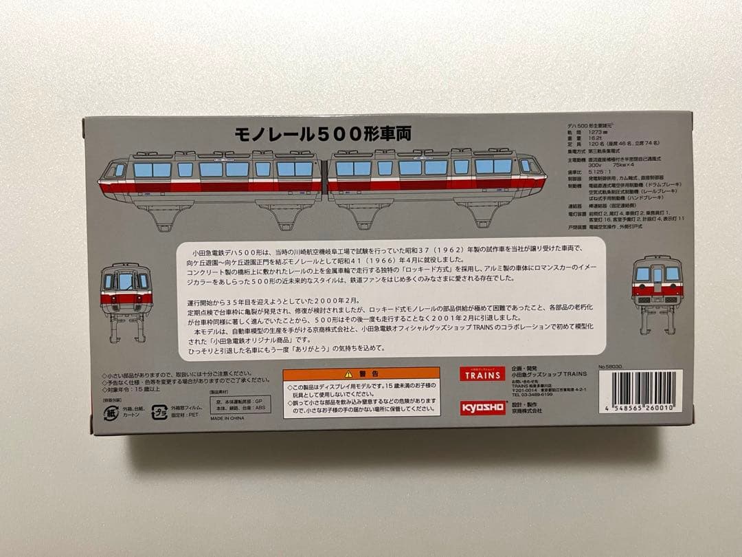 【期間限定値下げ】小田急500形　向ヶ丘遊園モノレール　Nゲージサイズ模型　京商
